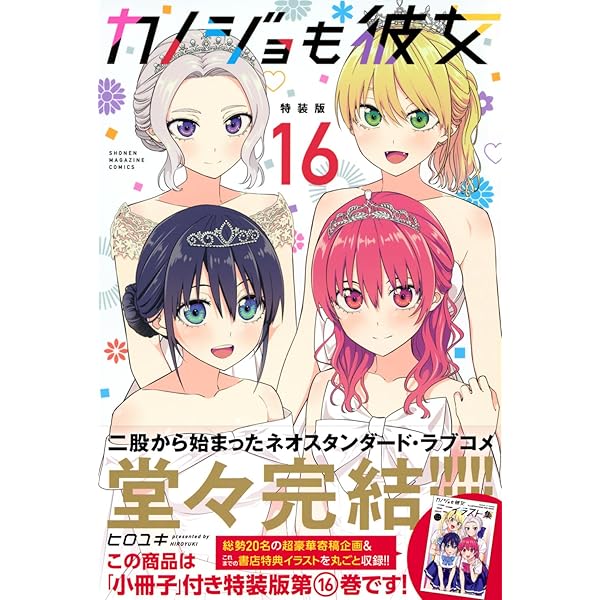 コミック】カノジョも彼女（全16巻） | ヒロユキ |本 | 通販 | Amazon
